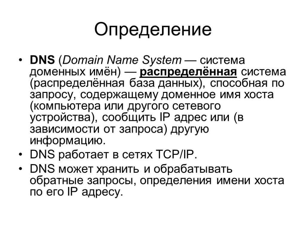 Определение DNS (Domain Name System — система доменных имён) — распределённая система (распределённая база